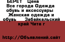 БЕРЕТ › Цена ­ 1 268 - Все города Одежда, обувь и аксессуары » Женская одежда и обувь   . Забайкальский край,Чита г.